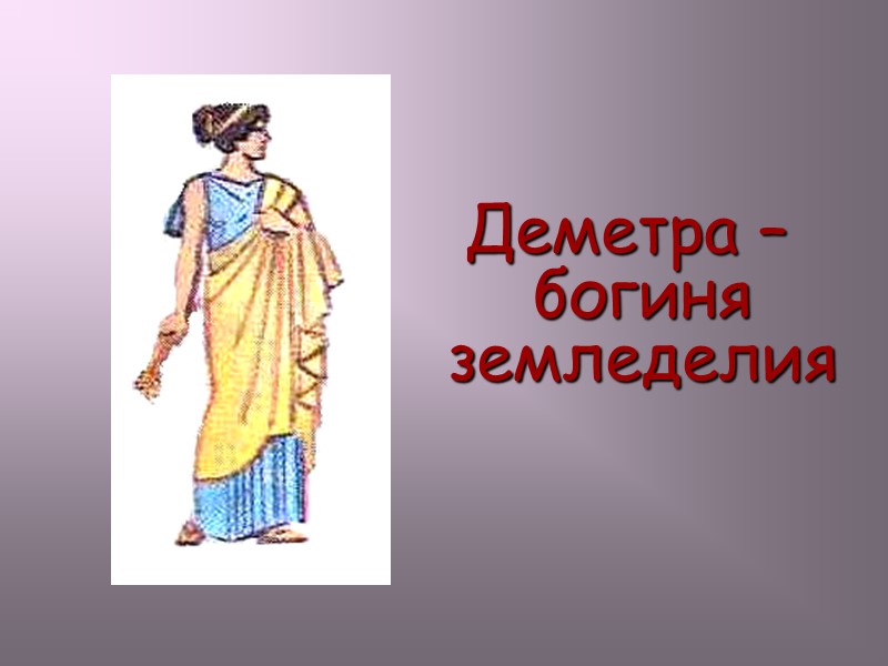Деметра – богиня земледелия